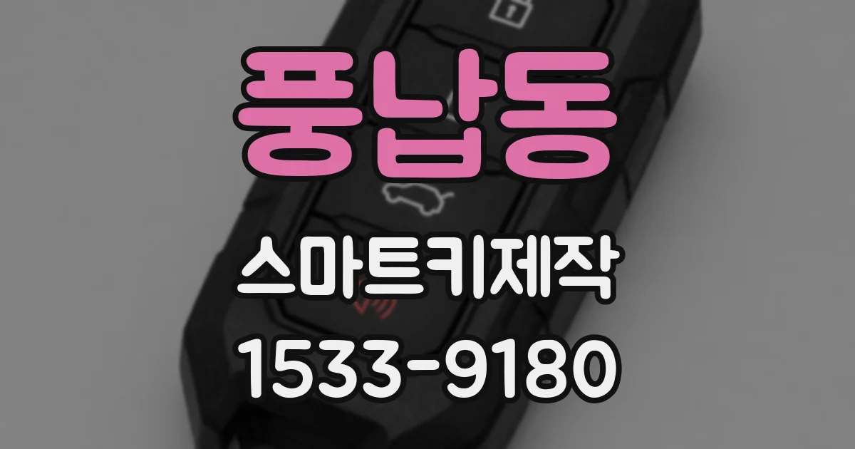 풍납동 스마트키제작