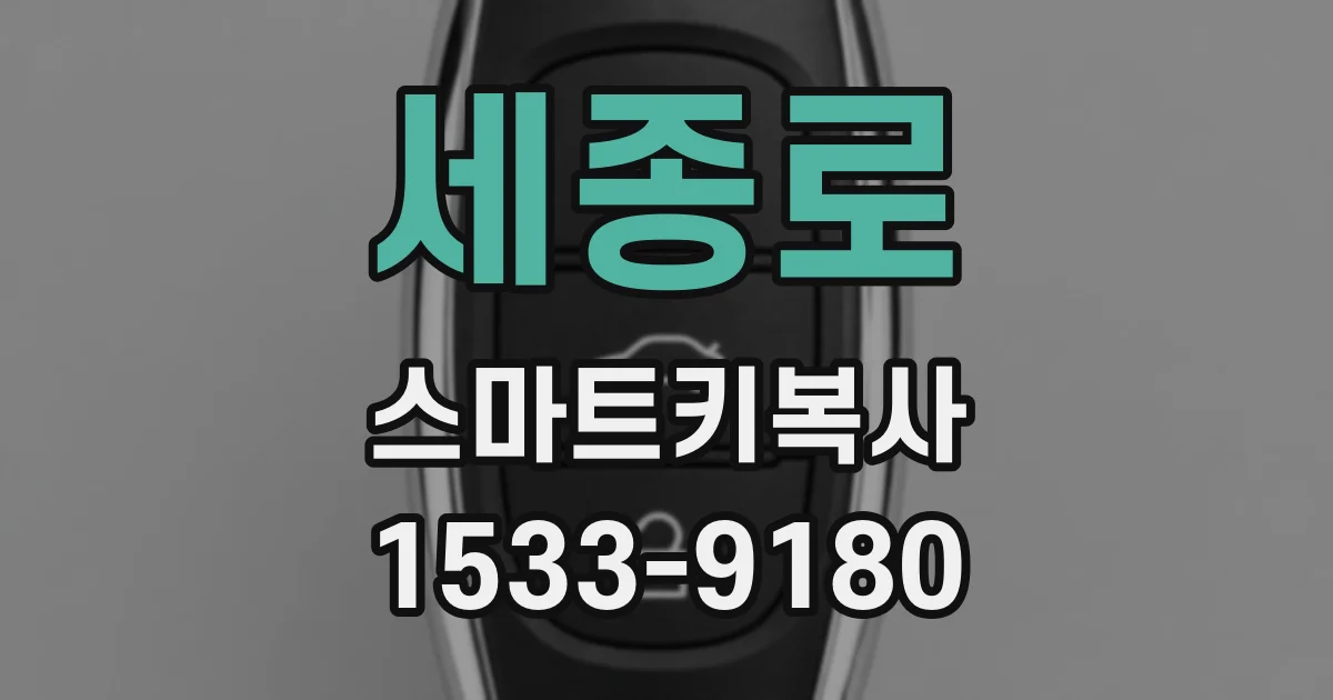 세종로 스마트키복사