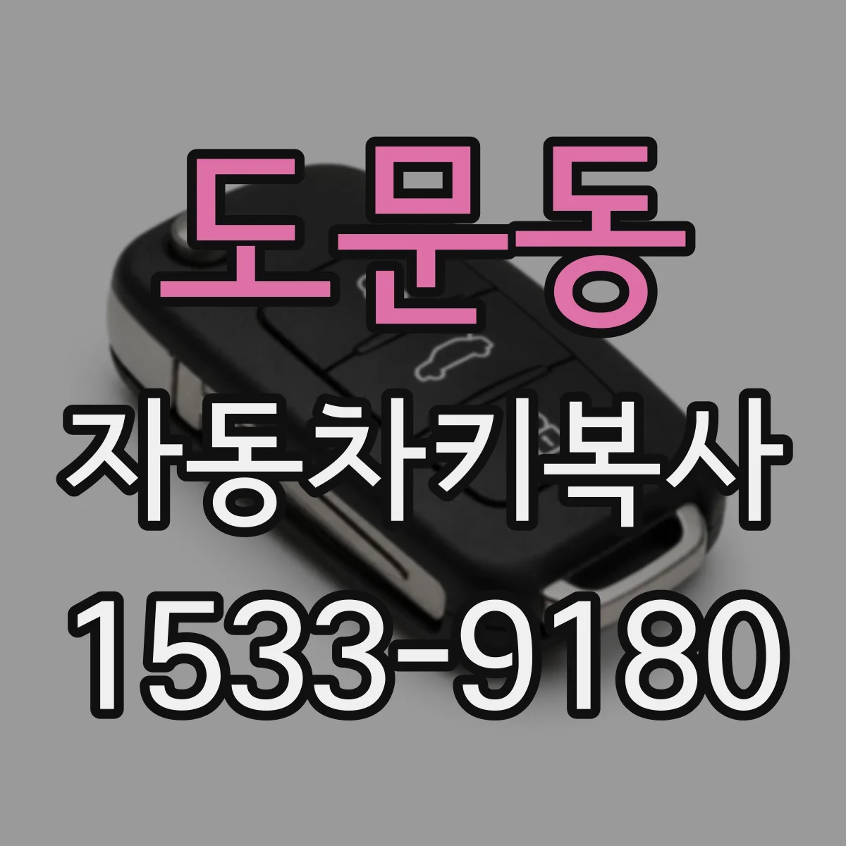 도문동 자동차키복사