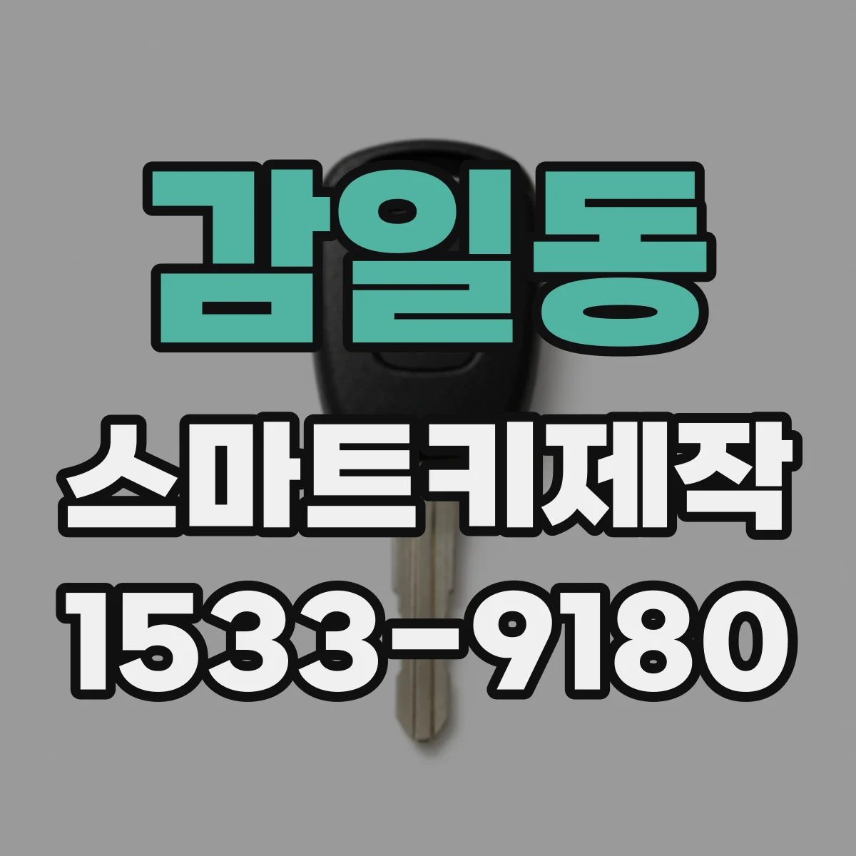 감일동 스마트키제작