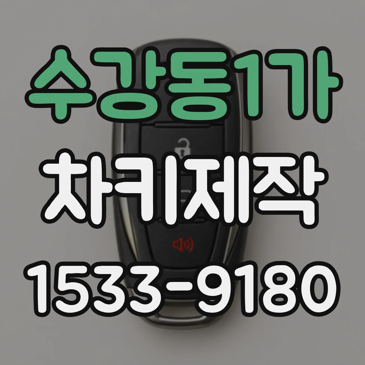 수강동1가 차키제작