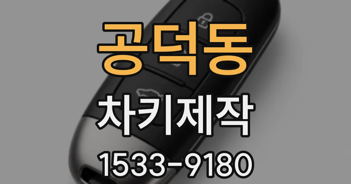 공덕동 차키제작