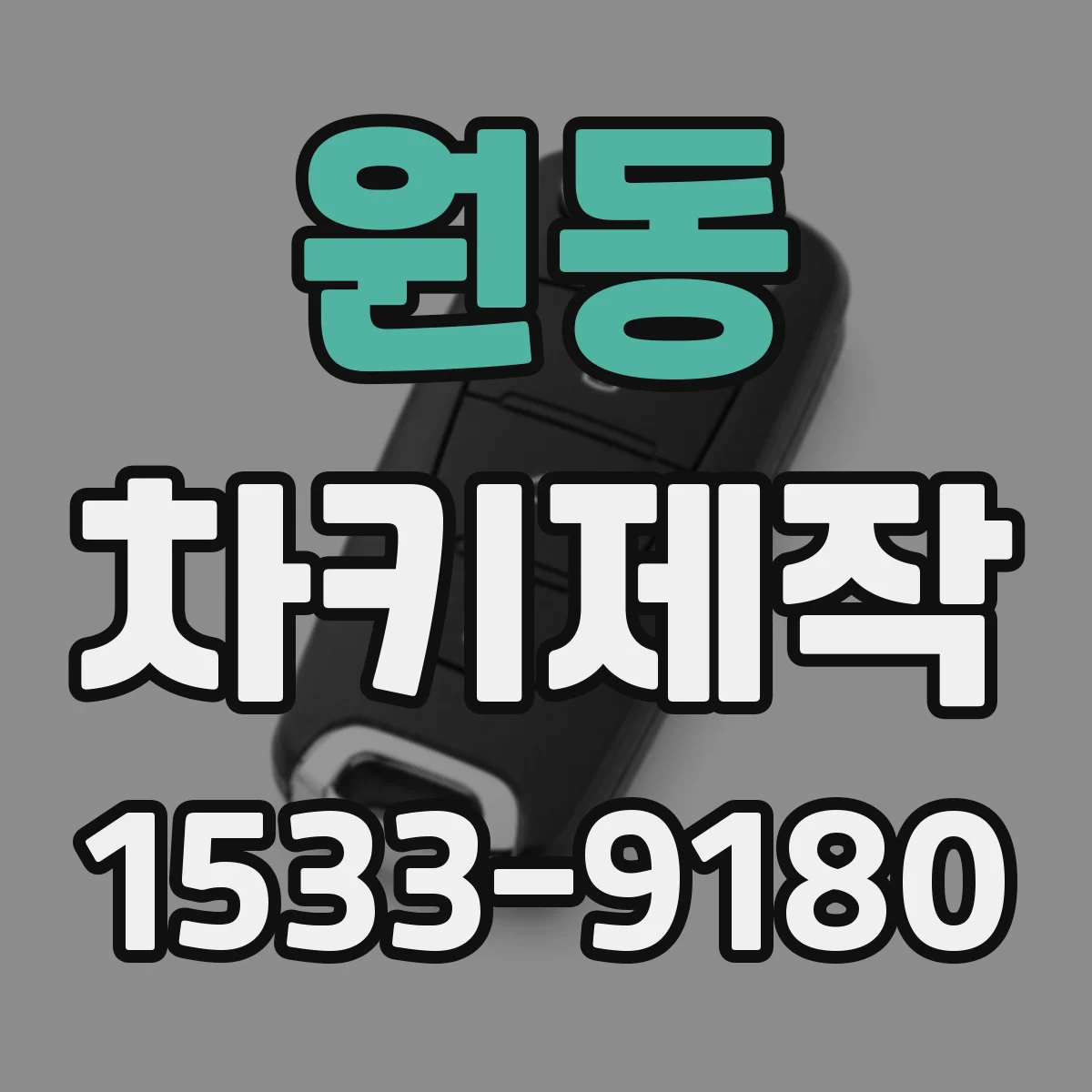 원동 차키제작