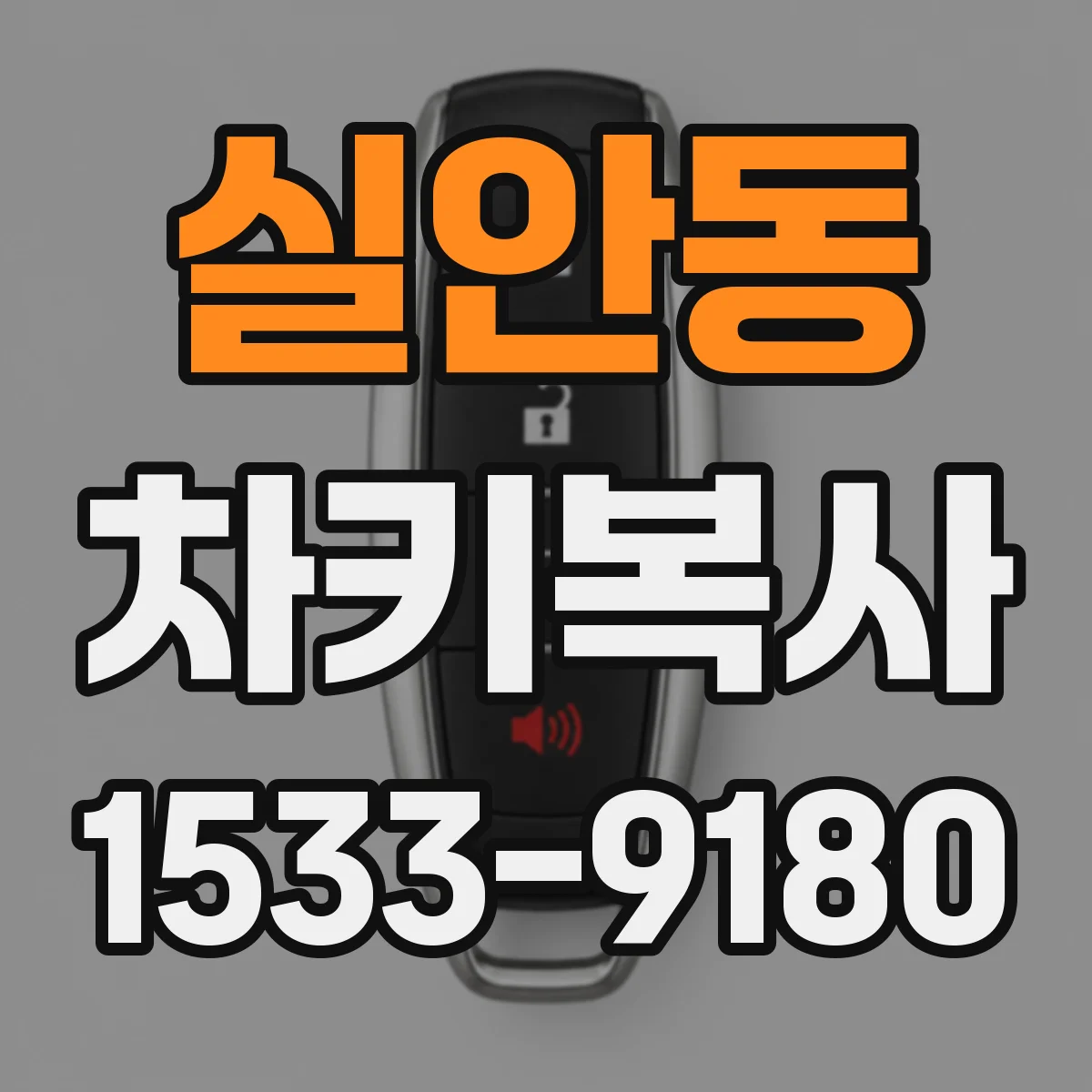 실안동 차키복사