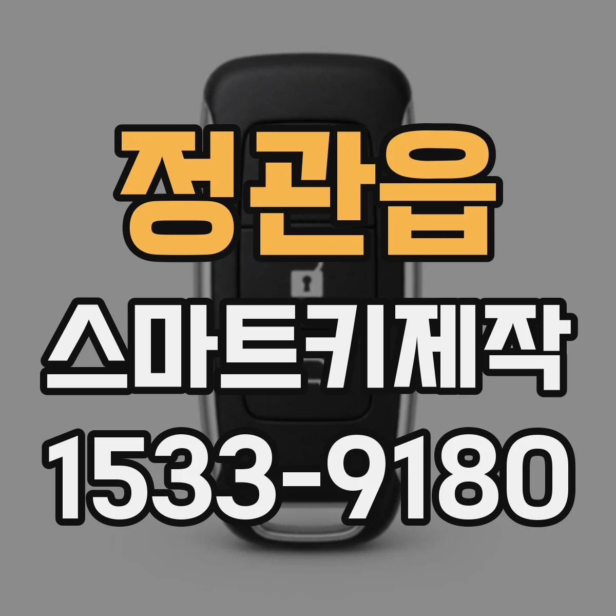 정관읍 스마트키제작