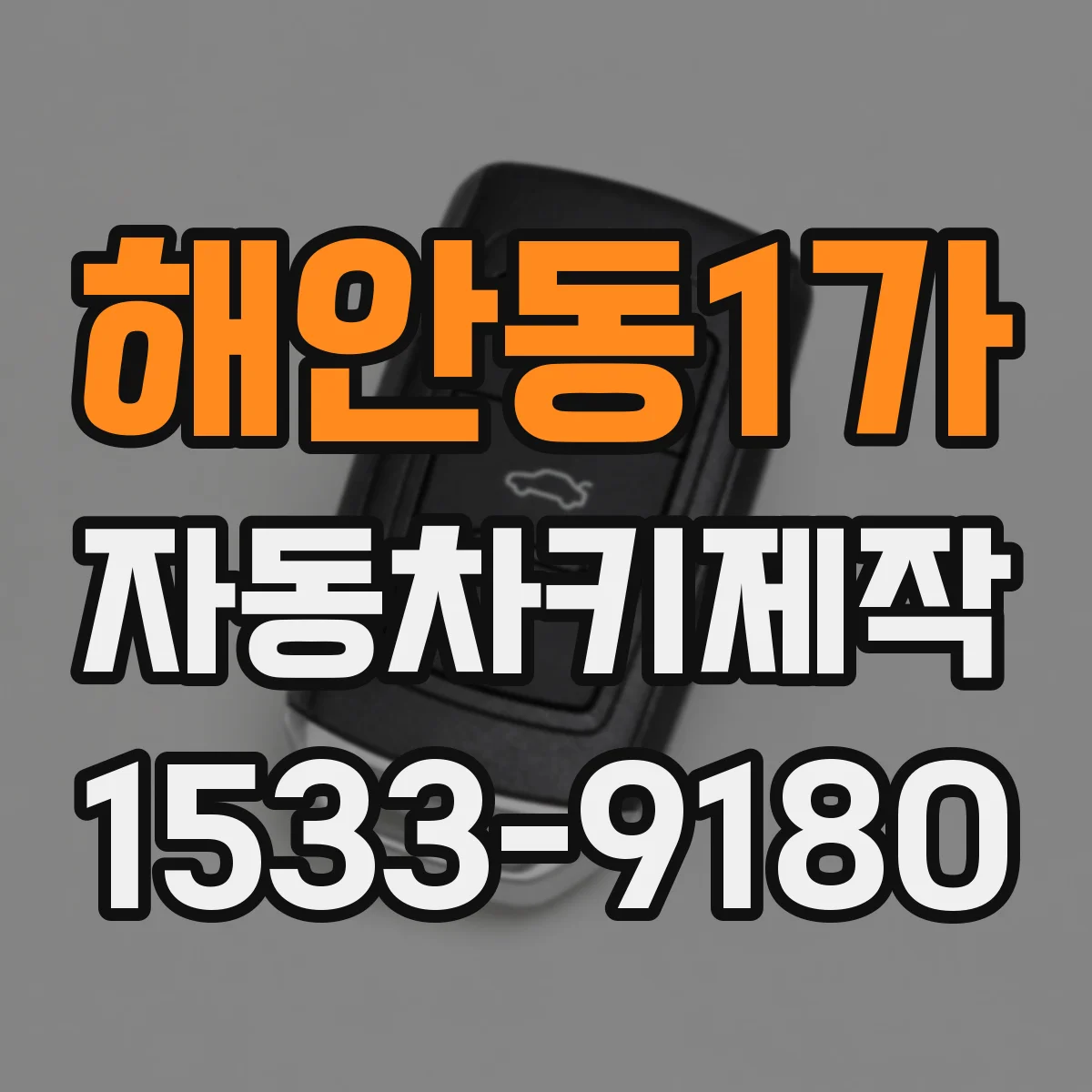 해안동1가 자동차키제작