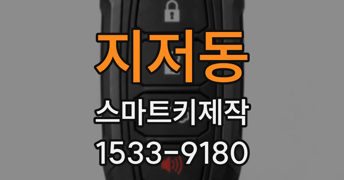 지저동 스마트키제작