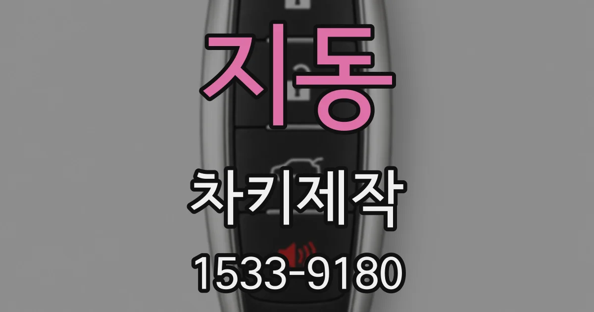 지동 차키제작