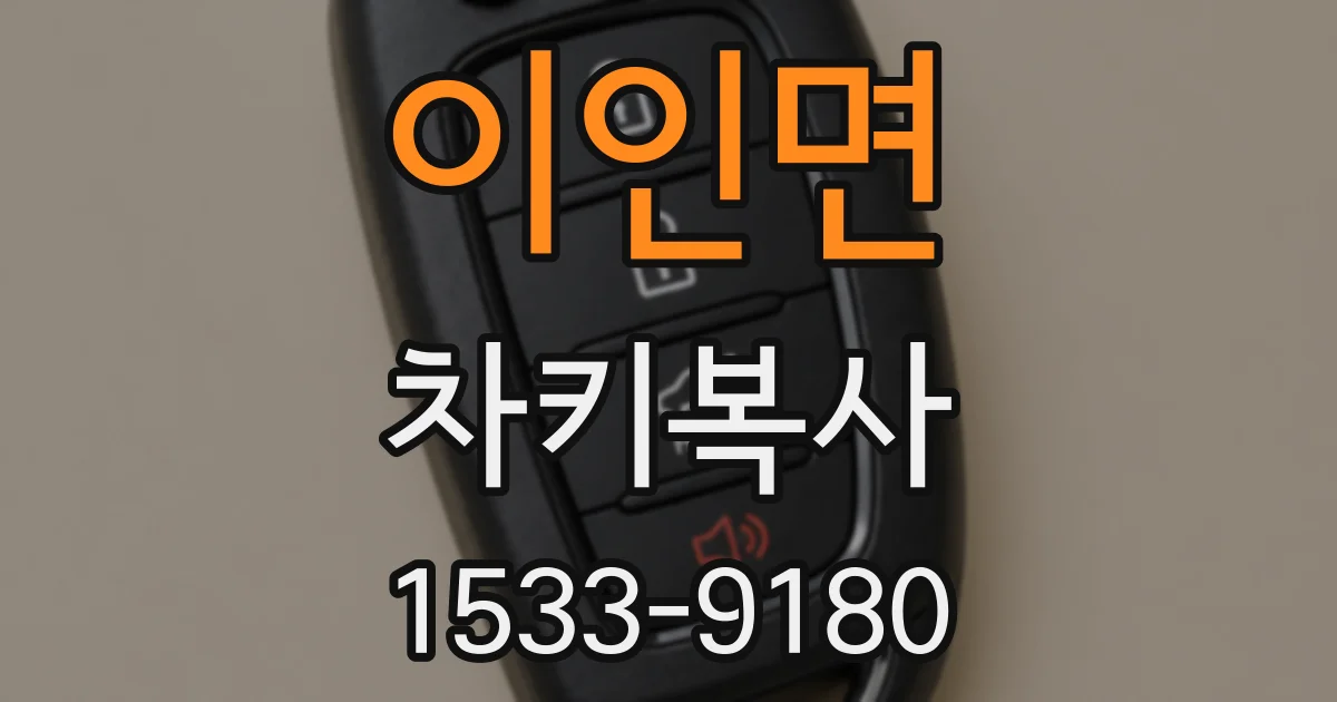 이인면 차키복사