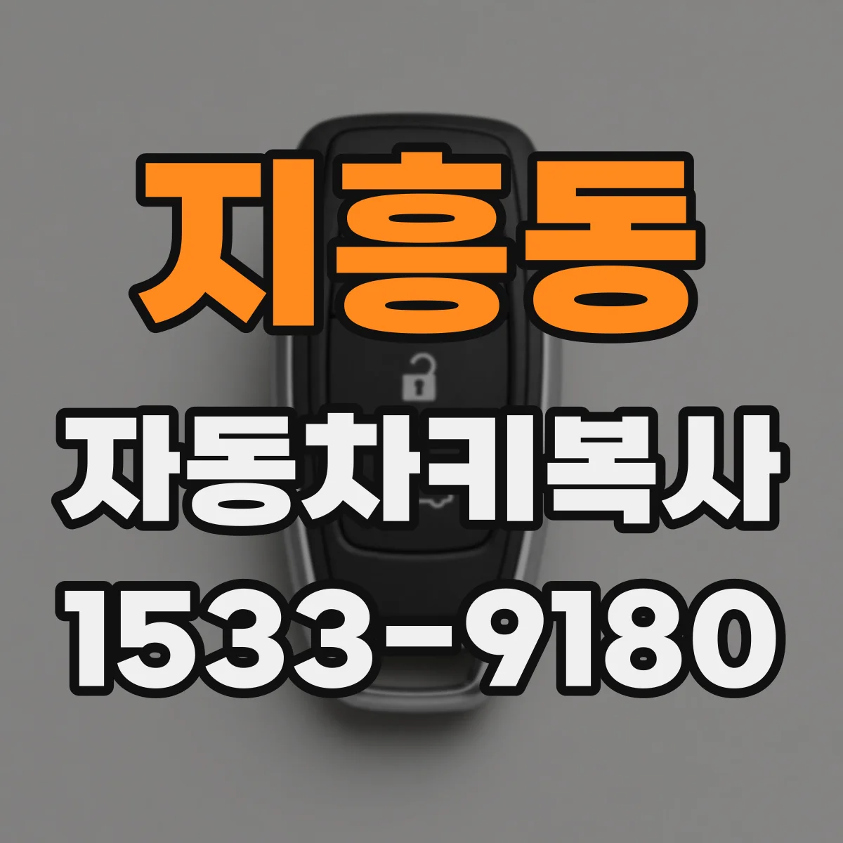 지흥동 자동차키복사