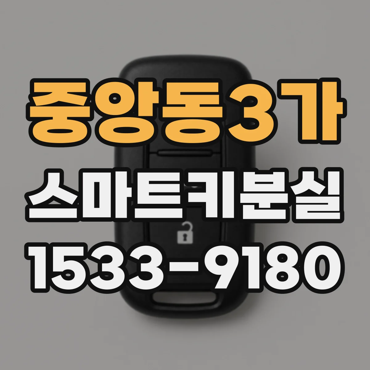 중앙동3가 스마트키분실