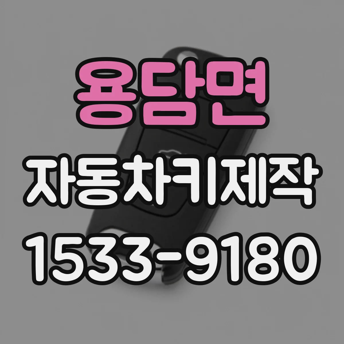 용담면 자동차키제작