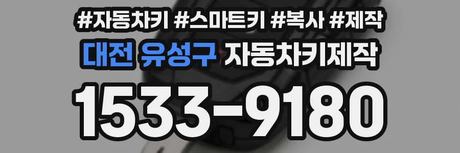 대전 유성구 자동차키제작