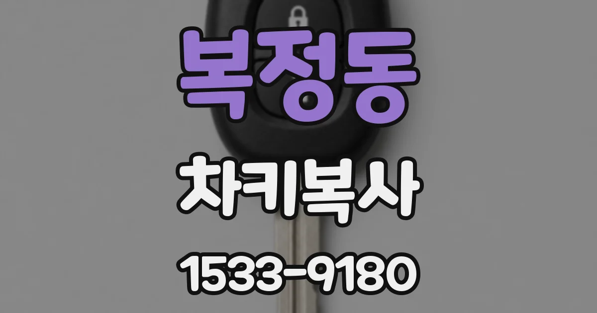 복정동 차키복사