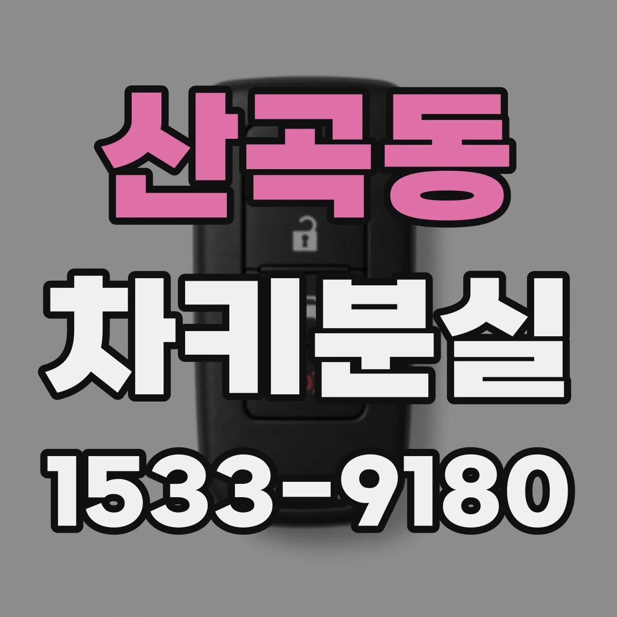 산곡동 차키분실