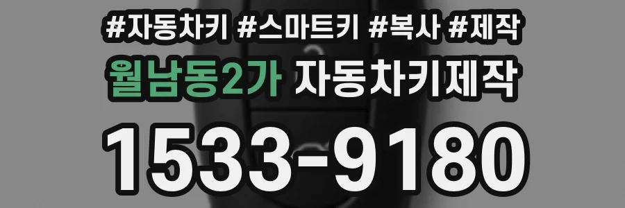 월남동2가 자동차키제작