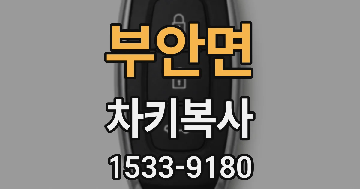 부안면 차키복사