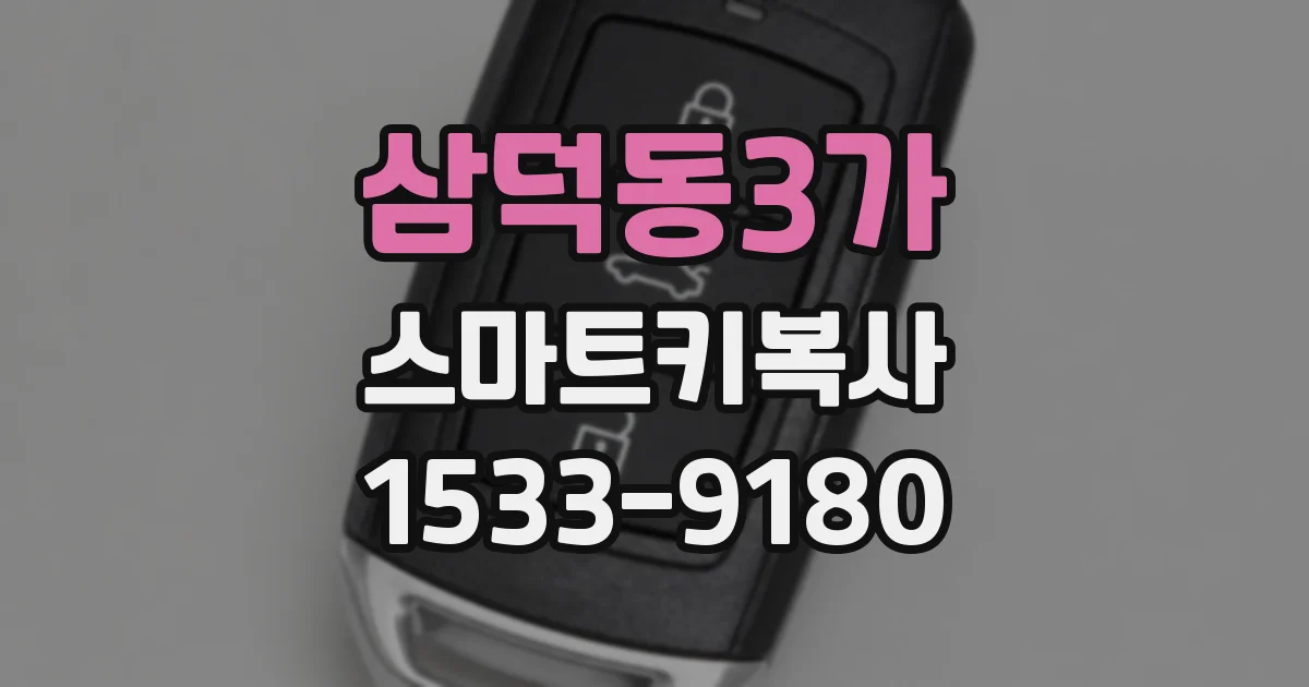 삼덕동3가 스마트키복사