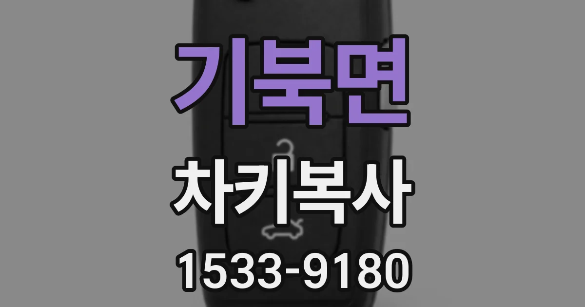 기북면 차키복사