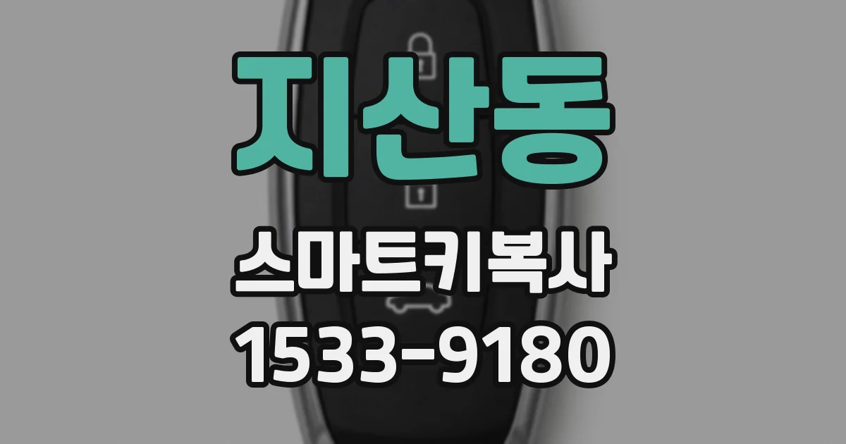 지산동 스마트키복사