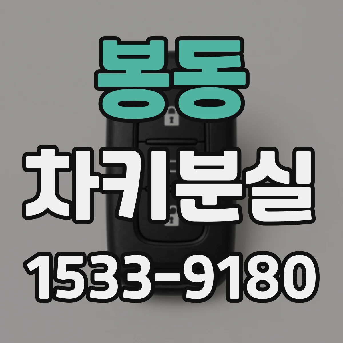 봉동 차키분실