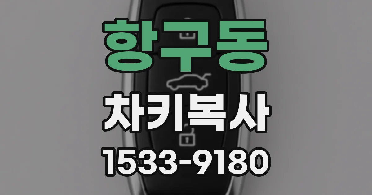항구동 차키복사