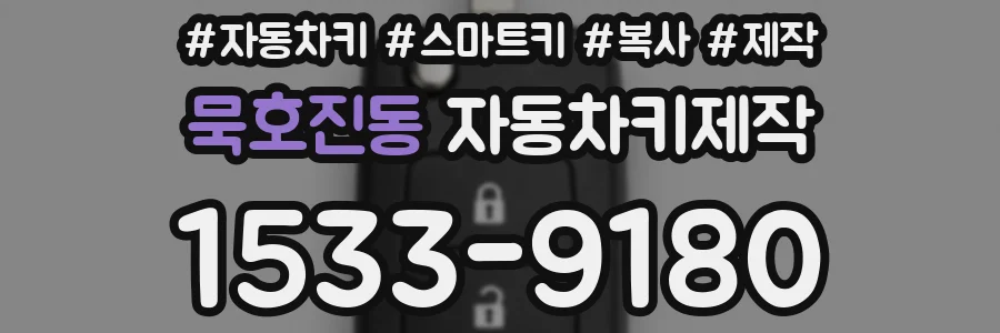 묵호진동 자동차키제작
