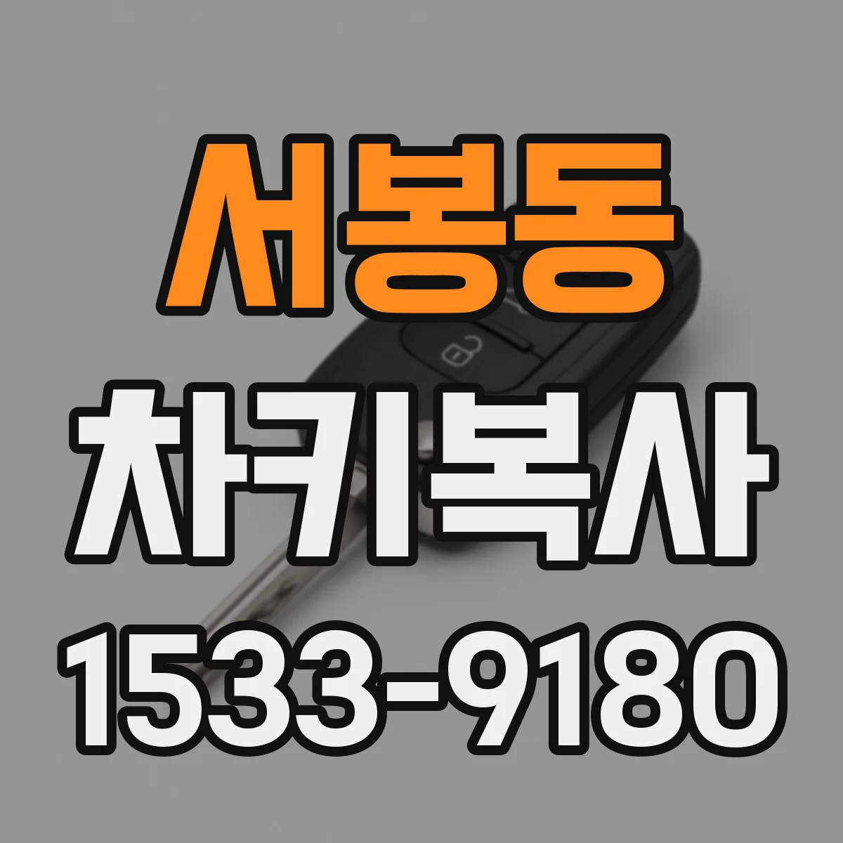서봉동 차키복사
