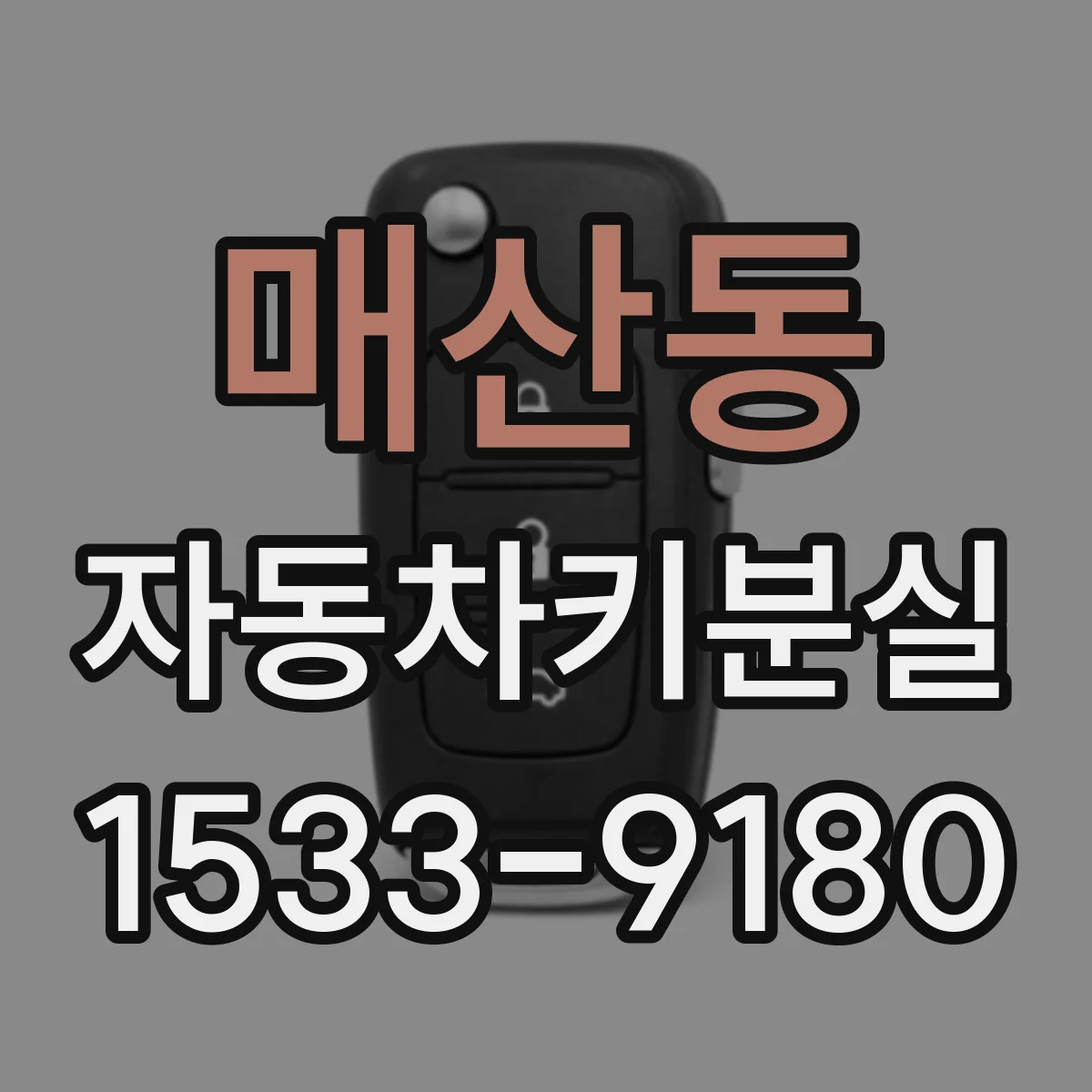 매산동 자동차키분실