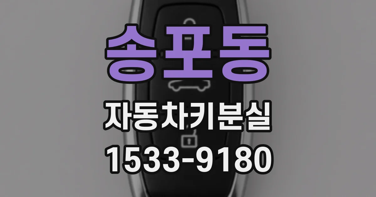 송포동 자동차키분실
