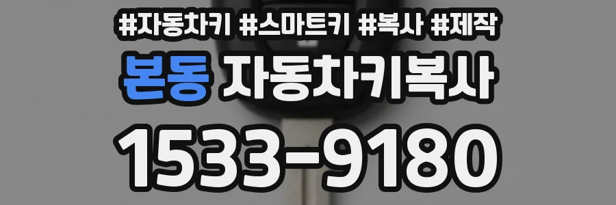 본동 자동차키복사