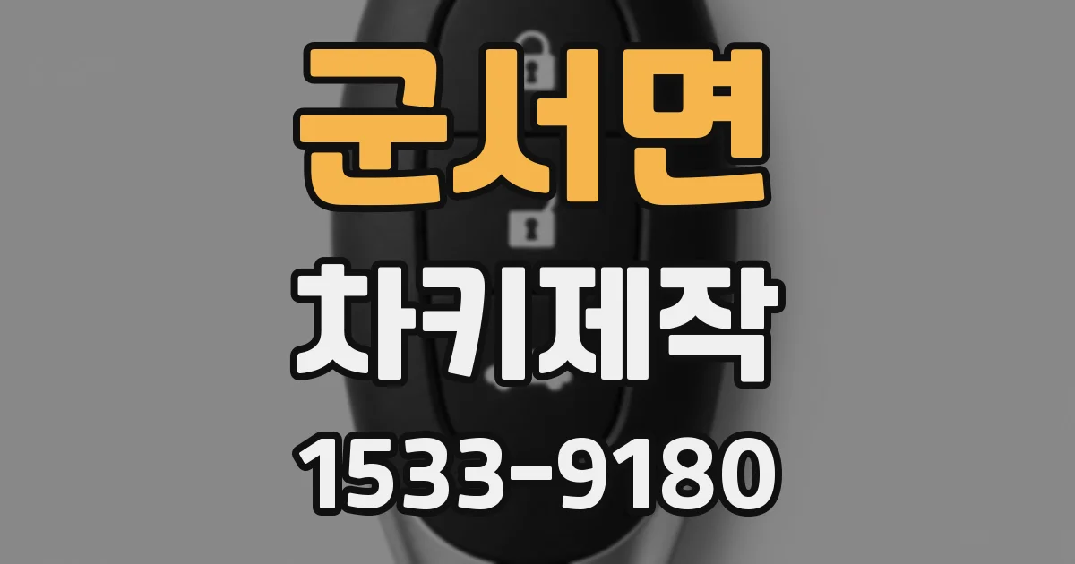 군서면 차키제작