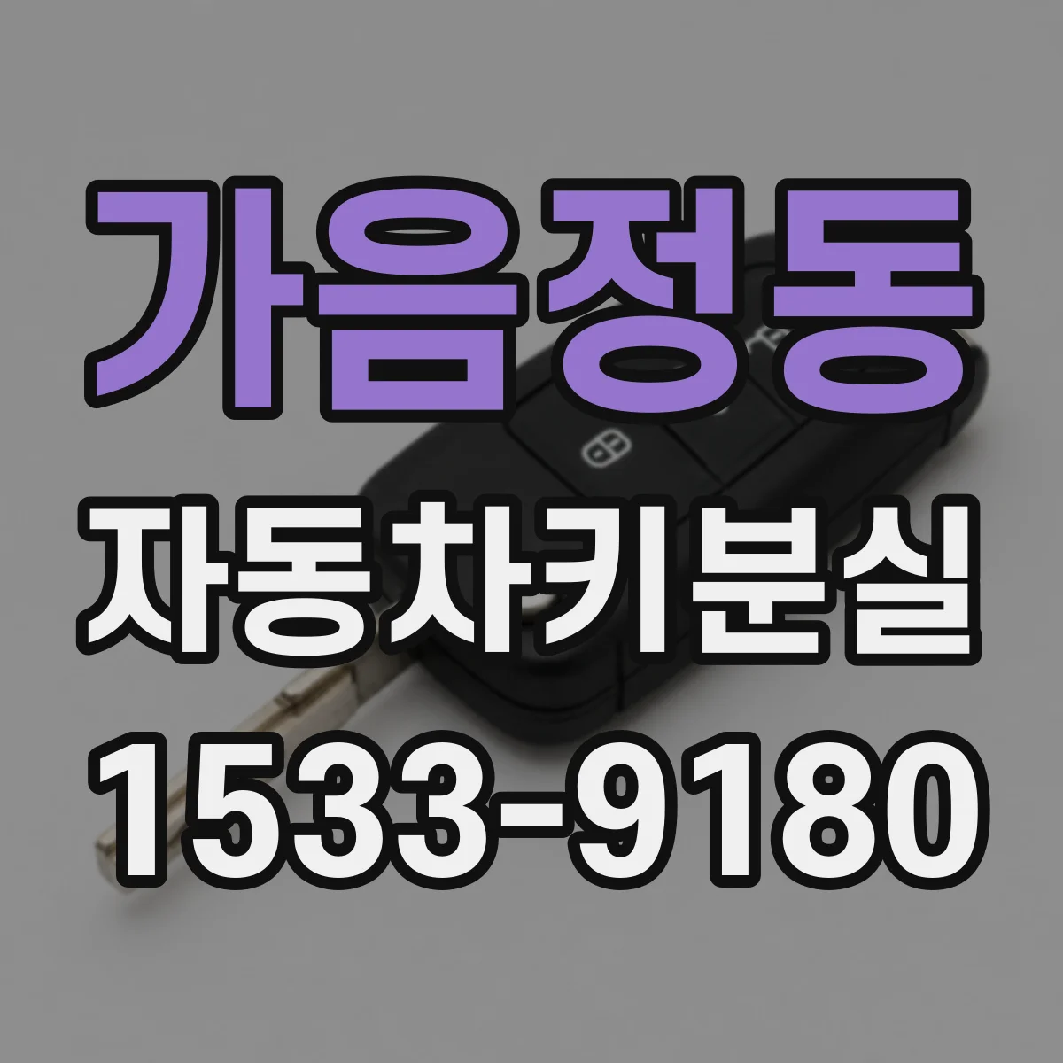 가음정동 자동차키분실