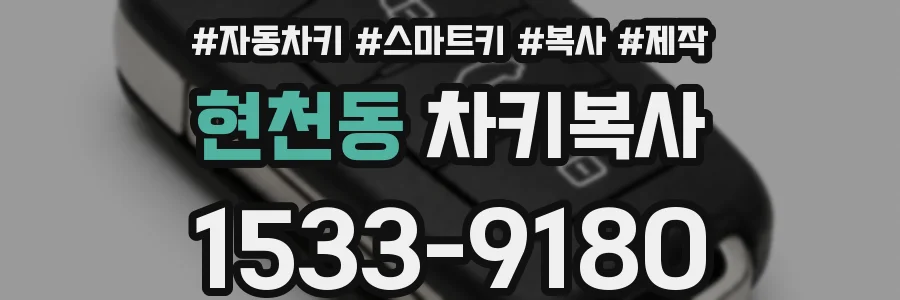 현천동 차키복사