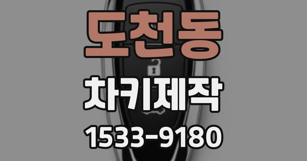 도천동 차키제작