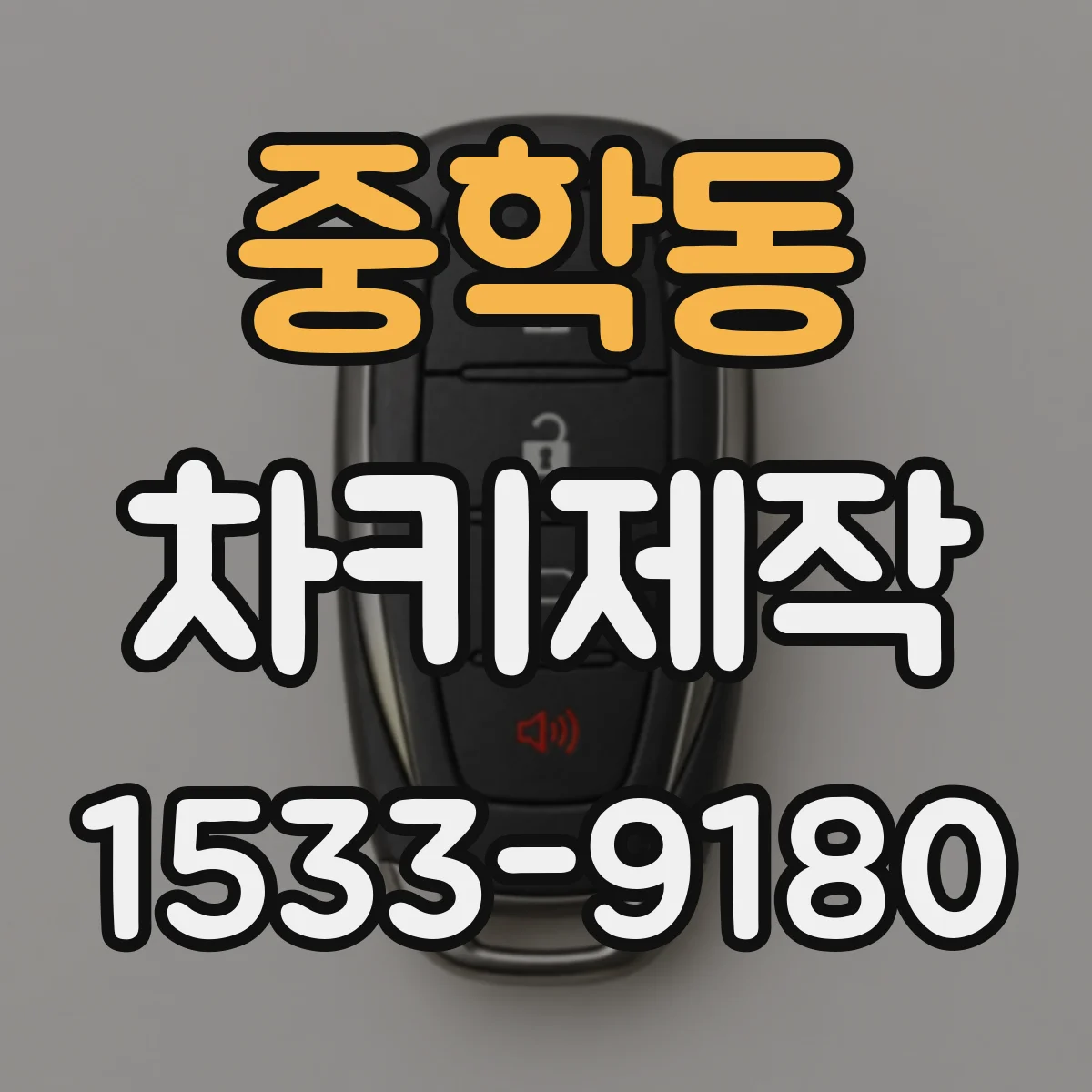 중학동 차키제작
