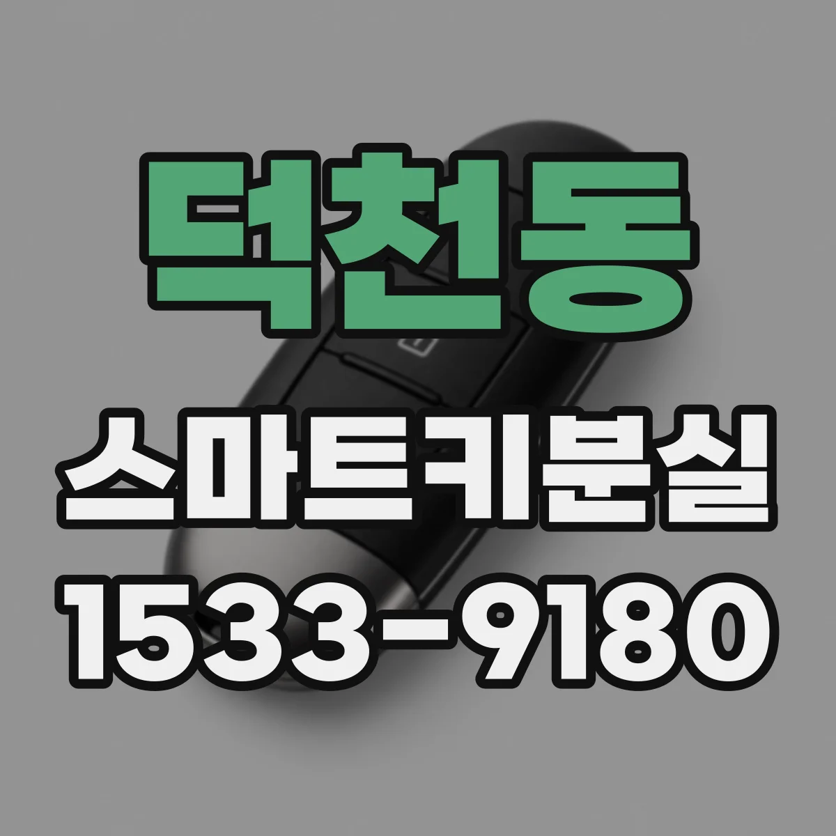 덕천동 스마트키분실