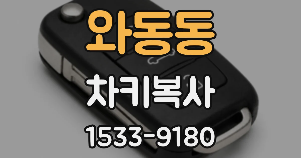 와동동 차키복사