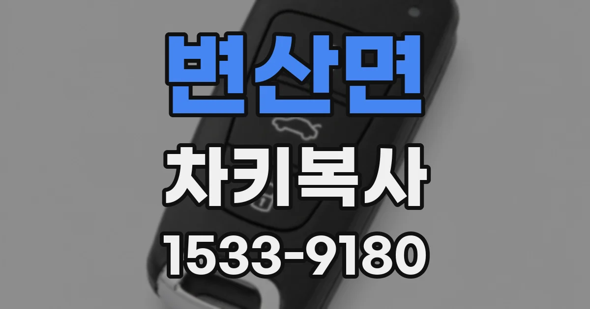변산면 차키복사