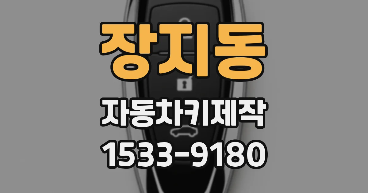 장지동 자동차키제작
