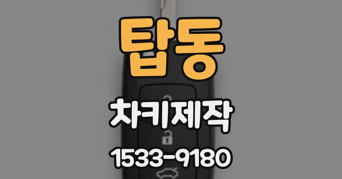 탑동 차키제작