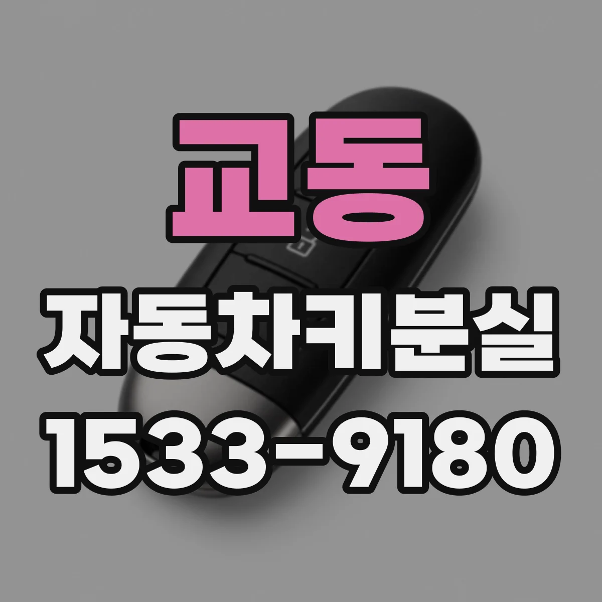 교동 자동차키분실