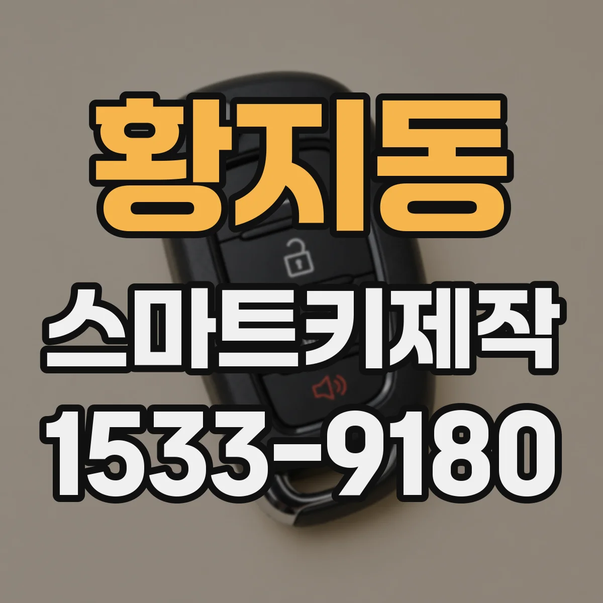 황지동 스마트키제작