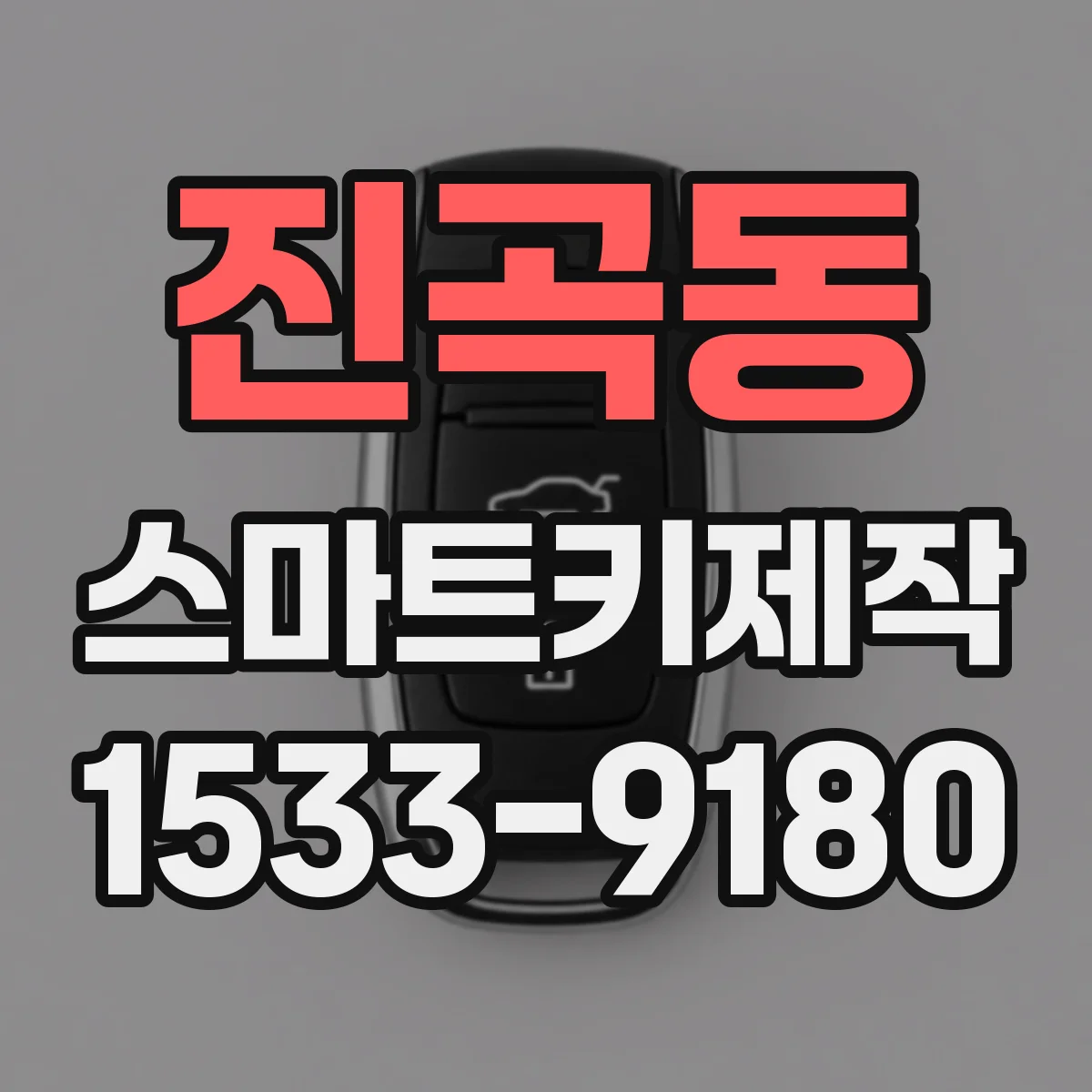 진곡동 스마트키제작