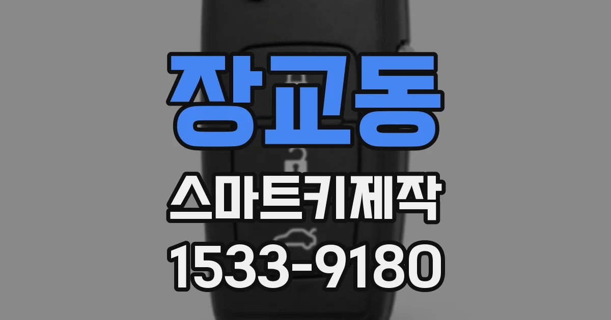 장교동 스마트키제작