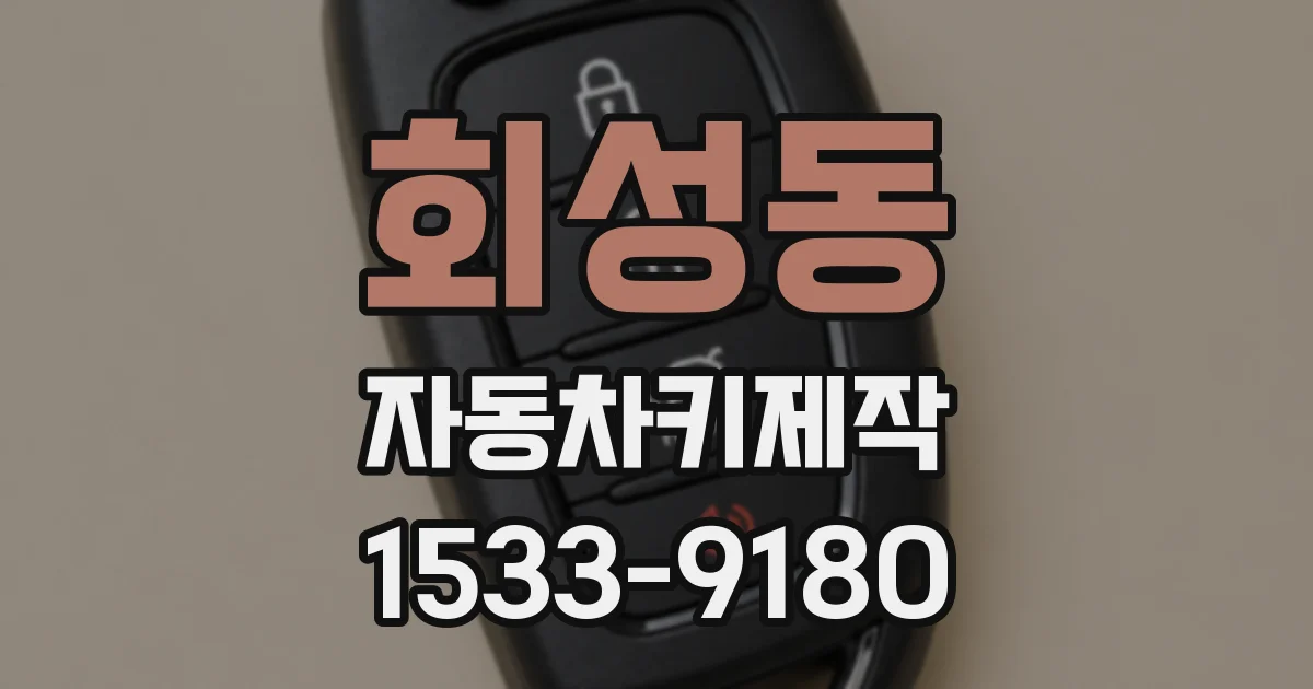 회성동 자동차키제작