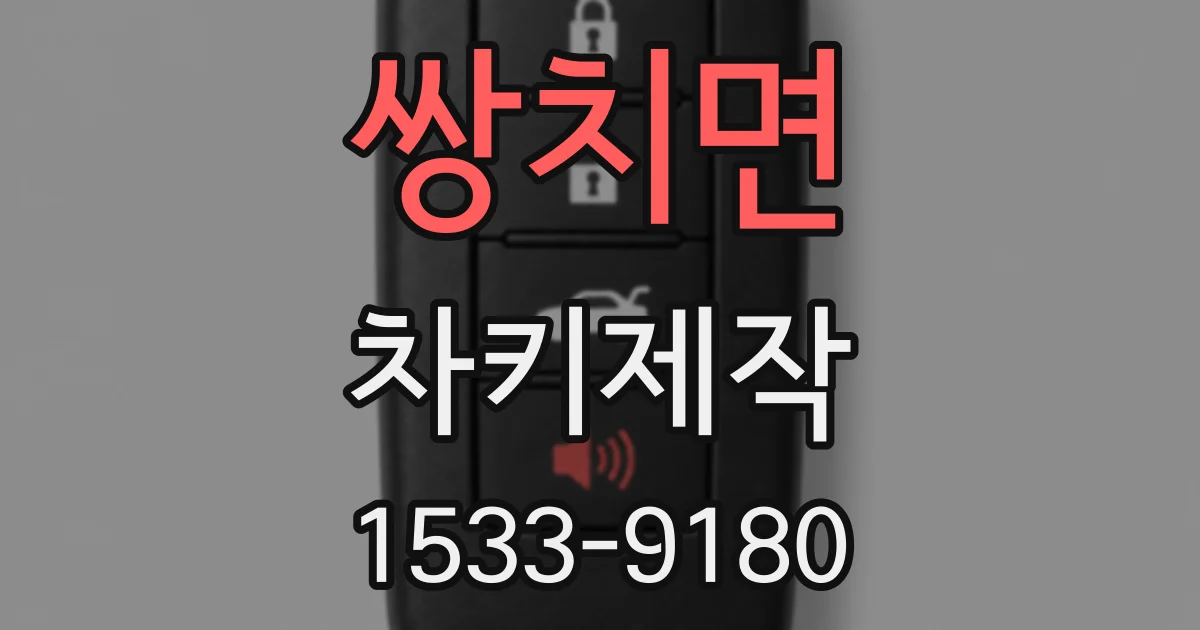 쌍치면 차키제작