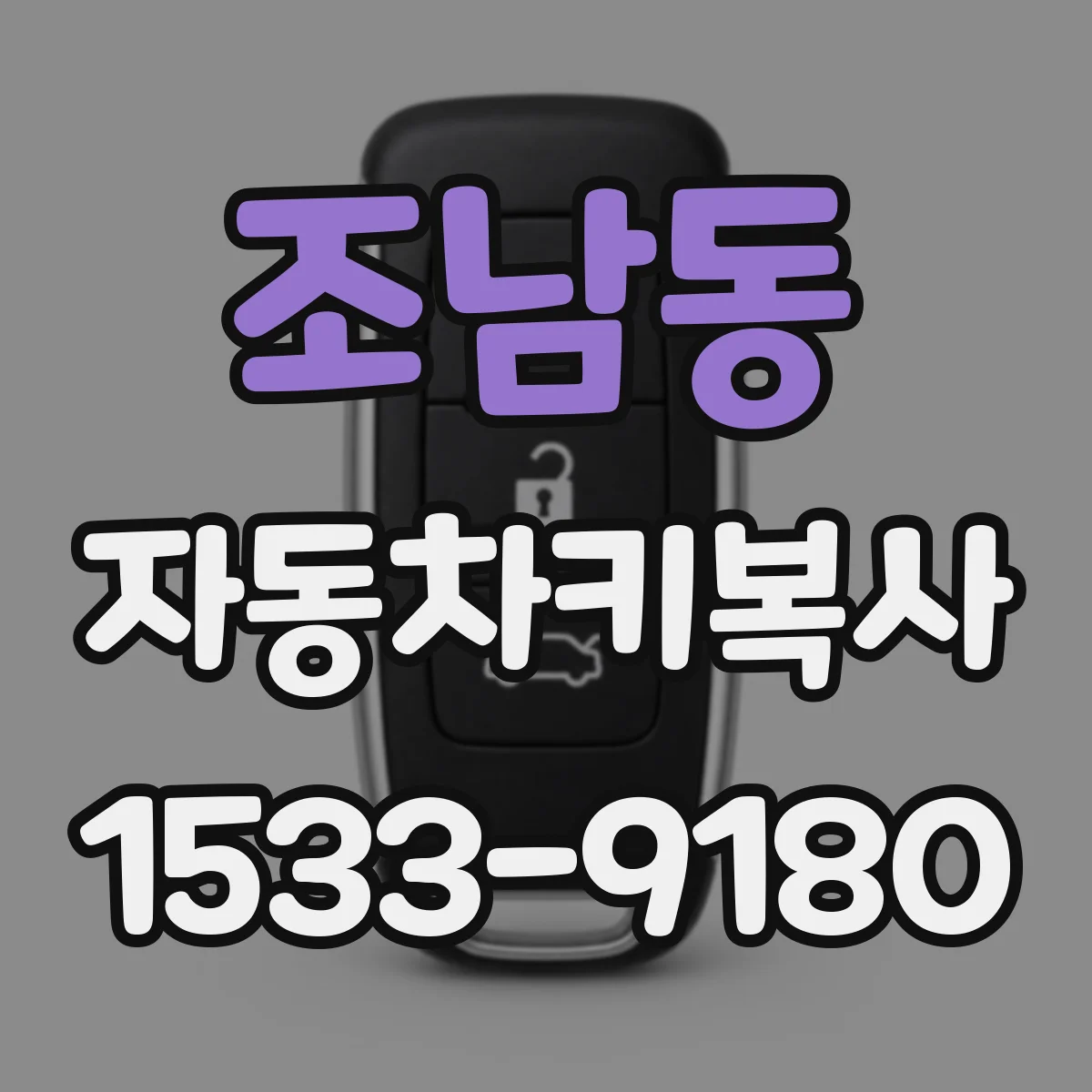 조남동 자동차키복사