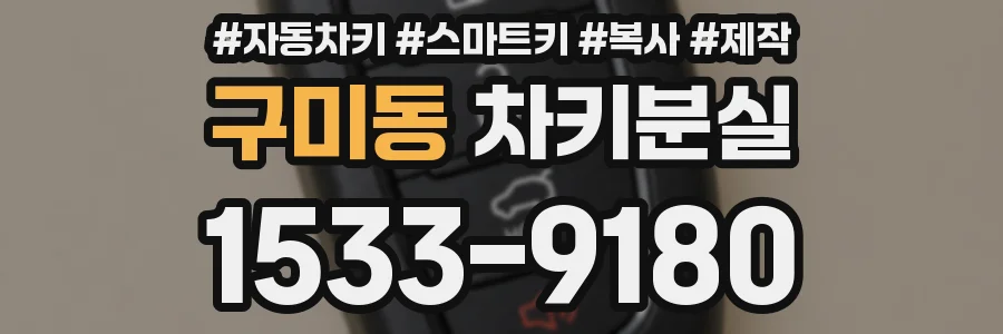 구미동 차키분실