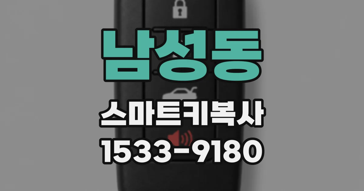 남성동 스마트키복사